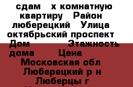 сдам 2-х комнатную квартиру › Район ­ люберецкий › Улица ­ октябрьский проспект › Дом ­ 191/2 › Этажность дома ­ 5 › Цена ­ 27 000 - Московская обл., Люберецкий р-н, Люберцы г. Недвижимость » Квартиры аренда   . Московская обл.